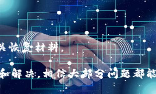 biao ti/biao ti以太坊钱包打不开怎么办？教你快速解决方法/biao ti

/guanjianci以太坊钱包, 以太坊, 钱包打不开, 解决办法, 钱包问题/guanjianci

一、以太坊钱包打不开的常见原因
以太坊钱包是区块链技术中用于存储和管理以太坊及其代币的工具。然而，有时候用户会遇到钱包打不开的问题。这一问题的出现可能由多种原因引起，以下是一些常见的情况：
1. **软件问题**：以太坊钱包一般是通过软件平台提供的，有时候因为软件版本过旧或者更新后不兼容，可能导致钱包无法正常打开。
2. **网络问题**：以太坊钱包通常需要连接到互联网，如果网络连接不稳定或断开，用户可能会遭遇钱包无法响应的情况。
3. **账户或密码问题**：如果用户输入了错误的账户信息或密码，钱包可能会拒绝打开。这也是一个比较常见的错误。
4. **设备问题**：有时候设备的配置不足，或者出现硬件故障，也可能导致钱包无法正常使用。
5. **安全设置**：如果钱包启用了安全设置，例如双重身份验证或防火墙，可能会导致打开钱包时出现阻碍。

二、解决以太坊钱包打不开问题的方法
遇到以太坊钱包打不开的情况，用户可以通过以下几种方式进行排查和修复：
1. **升级或重装钱包软件**：如果遇到软件问题，用户可以尝试检查是否有最新版本的更新。确保软件是最新的，同时可以考虑卸载后重新下载并安装，以确保没有损坏的文件导致钱包无法打开。
2. **检查网络连接**：确保设备连接到可靠的互联网，并检查网络设置是否正常。有时候，重启路由器或 modem 可能会解决网络问题。
3. **验证账户信息**：用户在尝试打开钱包时，务必检查输入的账户信息和密码是否正确。可以尝试通过记住密码进行登录，或者重设密码。如果钱包使用的是助记词，确保输入时没有错误。
4. **检查设备状态**：如果问题仍然存在，可以尝试在另一台设备上进行登录，以判断问题是否出在原设备上。同时，清理设备内存，确保有足够的存储和资源可供钱包运行。
5. **查看安全设置**：如果钱包启用了双重身份验证或其他安全功能，可以尝试在设置中查看该功能是否对账户登录造成了影响。必要时，暂时禁用这些功能以检查问题。

三、如何选择安全的以太坊钱包？
为了避免将来再次遇到钱包打不开的问题，选择一个安全且可靠的以太坊钱包是非常重要的。用户在选择钱包时可以考虑以下几个方面：
1. **开发团队的信誉**：调查所选择钱包背后的开发团队及其信誉。知名品牌的钱包通常会提供更高的安全性。
2. **钱包类型**：以太坊钱包有热钱包和冷钱包之分。热钱包便于使用，但面临安全风险；而冷钱包更安全，但使用不够方便。结合个人需求选择合适的类型。
3. **用户评价和反馈**：可以查看各大论坛和社区，获取其他用户对于特定钱包的使用反馈和评价，从中判断钱包的安全性和稳定性。
4. **安全功能**：优质钱包通常会提供多重保护，例如双重验证、式属性等安全功能，以保证用户资产的安全。
5. **社区支持**：活跃的用户社区和良好的客户服务可以为用户提供更多的支持，例如在出现问题时能够及时获得帮助。

四、以太坊钱包打开遇到的常见问题及解决方法
当用户在打开以太坊钱包时，可能会遇到一些特定的问题，下面将详细介绍这些常见问题及其解决方案：

h41. 钱包登录失败/h4
如果用户在尝试登录以太坊钱包时收到“登录失败”的提示消息，可以尝试以下几个步骤：
- **检查账户和密码**：确保输入的用户账户和密码正确，尤其是在可能涉及到大小写和特殊字符的情况下。
- **重置密码**：如果忘记密码，可以使用钱包提供的密码重置功能，通过注册邮箱或手机验证码进行重置。
- **使用助记词**：许多钱包允许用户使用助记词进行登录，确保将助记词准确输入以完成验证。
- **咨询支持团队**：如果仍无法解决，建议联系钱包客服以获得进一步的帮助。

h42. 钱包加载时间过长/h4
有时用户在打开以太坊钱包时，发现钱包的加载时间过长，甚至出现卡顿。解决这个问题可以尝试：
- **检查网络**：确认网络连接的稳定性，使用速度更快的网络环境。
- **清理缓存**：通过清理手机或电脑的缓存，释放内存空间，可能会改善钱包加载速度。
- **更新钱包**：确认当前使用的钱包版本是最新，如果不是，尝试更新。

h43. 钱包界面崩溃或无响应/h4
钱包界面在打开后崩溃或者无响应是一种比较常见现象，用户可以：
- **重启设备**：重启电脑或手机，尝试重新打开钱包。
- **检查更新**：查看应用商店是否有更新版本，现阶段硬件的适配问题可能导致软件崩溃。
- **更换设备**：如果问题依旧，尝试在其他设备上打开钱包，判断是否是设备问题。

h44. 钱包信息不同步/h4
如果用户发现在打开钱包时，余额和交易记录与其他平台不一致，可以尝试：
- **强制同步**：在钱包设置中查找同步选项，强制同步最新的数据。
- **连接区块链网络**：确保钱包连接到了正确的以太坊主网或测试网，必要时切换网络进行查看。

h45. 找不到钱包助记词或私钥/h4
遗失钱包助记词或私钥是非常重要且棘手的问题，解决建议包括：
- **尝试记忆**：尝试回忆助记词，通常情况下助记词都是一串可以的词语，帮助记忆。
- **恢复文件**：在购买的钱包硬件中，有时生产商会提供恢复选项，可以检查是否仍有相关恢复材料。

如果用户在使用以太坊钱包的过程中遇到了钱包打不开的问题，请参考上述步骤进行排查和解决，相信大部分问题都能够通过这些方法得到解决。同时，在日常使用中，要学会定期备份钱包信息，确保资产安全。 