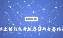 以太坊钱包升级存储的全