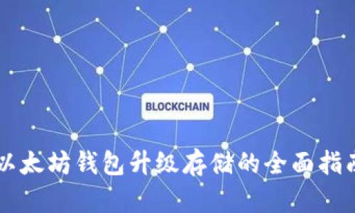 以太坊钱包升级存储的全面指南