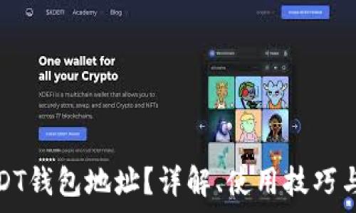  
什么是USDT钱包地址？详解、使用技巧与注意事项