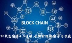 TP钱包安卓4.0详解：全新升