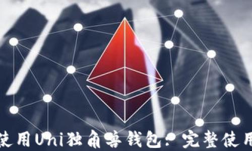 
如何使用Uni独角兽钱包: 完整使用教程