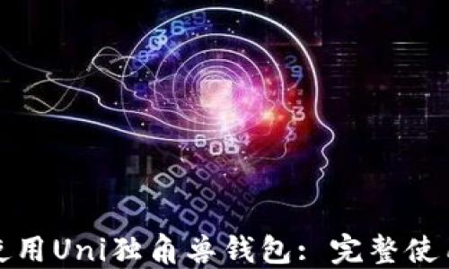 
如何使用Uni独角兽钱包: 完整使用教程