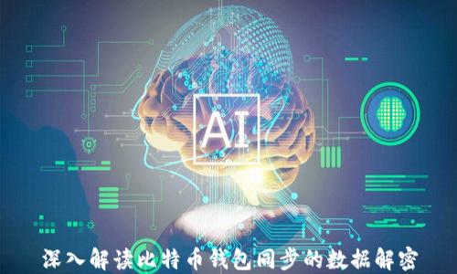 
深入解读比特币钱包同步的数据解密