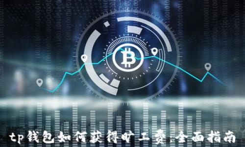 
tp钱包如何获得旷工费：全面指南