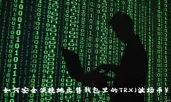 如何安全便捷地出售钱包