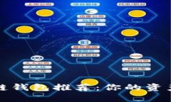 以太坊公链钱包推荐：你