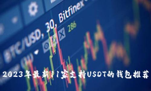 2023年最新11家支持USDT的钱包推荐