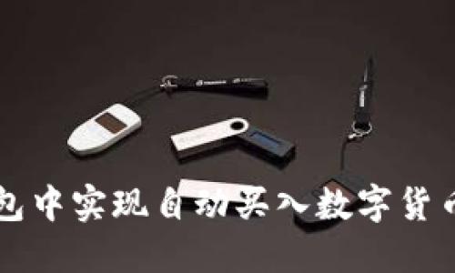 如何在TP钱包中实现自动买入数字货币的详细指南