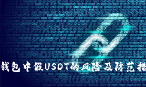 TP钱包中假USDT的风险及防范措施