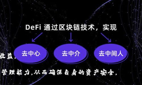   TP钱包被删了怎么办？如何恢复资产及数据？ / 

 guanjianci TP钱包, 钱包恢复, 数字资产, 加密货币, 数据安全 /guanjianci 

一、TP钱包概述
TP钱包（TokenPocket）是一款广受欢迎的多链数字资产钱包，支持多种区块链网络和数字货币。它不仅仅是一个存储和管理加密资产的工具，还提供了去中心化应用（dApp）的访问、交易服务和资产交换等多种功能。用户可以使用TP钱包进行加密交易、参与区块链项目和管理各种数字资产。

在数字货币日益普及的背景下，TP钱包凭借用户友好的界面和强大的功能，吸引了大量用户。然而，由于各种原因，包括误操作、设备丢失、应用卸载等，用户的TP钱包可能被删除，从而引发了一系列的问题，例如如何恢复资产、重新安装钱包以及确保数据安全等。

二、TP钱包被删后的影响
当TP钱包被删除后，用户最担心的莫过于自己存储在钱包里的数字资产是否会丢失。实际上，TP钱包的设计充分考虑了用户数据的安全性和可恢复性，但这些也依赖于用户在使用过程中的一些措施，比如备份私钥和助记词。

TP钱包中存储的资产实际上是通过公钥和私钥进行管理的。这意味着，只要用户拥有相应的私钥或助记词，即使钱包应用被删，资产仍然可通过重新安装钱包并导入私钥来恢复。反之，如果没有备份，用户可能会面临资产永久丢失的风险。

三、如何恢复TP钱包数据
如果您发现自己的TP钱包被删了，首先不要惊慌。以下是一些推荐的步骤，可以帮助您尽快恢复钱包及其数据：

h41. 重新下载TP钱包/h4
您可以在各大应用商店（如Apple App Store或Google Play Store）或者TokenPocket的官方网站上重新搜索并下载TP钱包。确保下载的版本是官方版本，以防下载到假冒应用。

h42. 导入钱包/h4
安装完成后，启动TP钱包应用。在首页选择“导入钱包”或“恢复钱包”选项。此时，您需要输入您先前备份的私钥或助记词。

h43. 安全性检查/h4
在输入私钥或助记词后，钱包会对其进行验证。如果输入信息正确，您的钱包及其资产将被恢复。切记，在恢复过程中，务必确保您的网络环境安全，避免在公共Wi-Fi上进行敏感操作。

h44. 备份新钱包/h4
恢复资产后，请务必备份新创建的钱包私钥和助记词。将其存放在安全的地方，建议使用冷存储的方式，以避免被黑客盗取。

四、如何确保数字资产安全
在加密货币交易和资产管理过程中，安全性是每一个用户都必须关注的重点。以下是一些保护您的TP钱包及资产安全的建议：

h41. 定期备份/h4
定期备份您的钱包是保护资产的重要措施。无论是使用助记词还是私钥，都应当在安全的地方进行存储，并避免将其存放在在线设备中。

h42. 使用强密码/h4
钱包的密码必须设置的复杂且独特，避免使用与其他应用相同的密码，定期更换密码也是增强安全性的方式之一。

h43. 二次验证/h4
切换到支持二次验证的数字资产钱包，可以增加一层额外的安全性。此类设置确保即使他人获得了您的密码，也无法轻易访问您的资产。

h44. 警惕钓鱼网站/h4
避免在可疑的链接或网站上输入您的钱包信息，许多黑客会利用钓鱼网站来窃取用户信息，确保您访问的官网是官方地址。

h45. 设备安全/h4
确保您的设备有良好的安全防护措施，定期更新操作系统和应用程序。使用防病毒和防恶意软件工具，可以有效降低安全风险。

问题一：如何找回被误删的助记词或私钥？
助记词或私钥是进入TP钱包和管理资产的根本。因此，丢失私钥或助记词可能会导致资产的严重损失。找回这些信息的策略主要有：

h41. 查找旧的备份/h4
定期备份助记词和私钥是一个基本要素。如果您之前备份过这些信息，试着找到旧的备份。可能在以下地方：
ul
li纸质备份：如手写的纸条或打印的文件。/li
li云存储：例如Google Drive或Dropbox中是否有相关文件。/li
li密码管理器：看看是否在使用的密码管理器中保存了助记词或私钥。/li
/ul

h42. 恢复软件的帮助/h4
某些情况下，您可以使用数据恢复软件来找回被误删的文件。然而，数据恢复没有100%的成功率，且需谨慎选择工具，最好在官方渠道下载。

h43. 联系客服/h4
如果您的TP钱包使用了随钱包应用提供的相关客服支持，可以联系他们询问有关恢复信息的建议。但需要明确，官方人员不会向您询问私钥或助记词。

问题二：TP钱包的常见误区有哪些？
用户在使用TP钱包的过程中，常常会存在一些误解，这些误解对于安全和资产管理是有潜在风险的。以下是一些常见的误区：

h41. 私钥可以共享/h4
绝对不应该将私钥或助记词泄露给任何人，通常情况下，任何要求您提供私钥的人都是诈骗者。正如“勿忘我”这个概念一样，私钥是唯一可以控制您资产的钥匙。

h42. 备份不重要/h4
许多用户可能认为备份麻烦或者不必要，在资产发生丢失时，会追悔莫及。因此，习惯性地进行备份是必要的，尤其是在接受过资产交易后。

h43. 收到官方邮件不被骗/h4
很多人会认为只要是TP钱包官方发出的邮件就可以放心，其实官方邮件也可能被模拟，永远要保持警惕，如果邮件中包含任何链接，最好通过官方渠道进行核实。

h44. 公共Wi-Fi安全/h4
许多人认为公共Wi-Fi是安全的，但实际情况是黑客可以通过网络攻击窃取您的数据，尽量避免在公共Wi-Fi环境下进行钱包操作。

h45. 安装破解版软件安全/h4
一些用户可能因为贪图小便宜，下载破解版软件，实际上这类软件也往往隐藏恶意代码，损害用户的资产。因此一定要通过正规渠道下载应用。

问题三：如果钱包地址被盗，怎么办？
被盗的情况在数字资产的世界中并不少见，如果发生钱包地址被盗，用户应采取紧急措施来保护剩余资产：

h41. 立即更改密码/h4
确保及时更改相关钱包的密码，包括邮箱、苹果ID、谷歌账户等。如果账户多处使用相同密码，应立刻重置其他账户密码。

h42. 转移资产/h4
如果您发现钱包地址被盗，第一时间应当将剩余的数字资产转移到新的安全钱包地址。选择设有二次验证的钱包，保证安全性。

h43. 联系交易所和客服/h4
若您是在某个交易所被盗资产，可以联系交易所的客服，告知情况，他们会对您提供必要帮助。此外，直接向警方报案也是一个选择。

h44. 定期更新安全措施/h4
被盗事件后，可以设置额外的安全措施，如启用二次验证、设定取款白名单等功能，在未来的使用中预防类似事件发生。

h45. 反思安全使用习惯/h4
预防盗窃的关键在于形成良好的数字资产管理习惯。回顾自己的使用习惯，确保不在易遭受攻击的环境下运行钱包，提升安全意识。

问题四：如何选择合适的钱包类型？
在数字资产经济不断发展，钱包种类繁多的情况下，选择合适的钱包类型显得尤为重要，主要有以下几类：

h41. 热钱包与冷钱包的区别/h4
热钱包，即联网上的钱包，适合频繁交易，但相对风险较高。若是长时间存贮资产，建议选择冷钱包，如硬件钱包，因离线环境保密性更高。

h42. 用户体验和安全性能/h4
在选择钱包时，用户应该考虑钱包的界面设计、操作流程、支持的资产种类等因素，通常用户友好的钱包更容易上手。

h43. 社区声誉与历史/h4
依据钱包的开发团队及社区声誉进行选择，了解它在过去的安全事件史，评价低的往往是不值得使用的。可以参考网上对钱包的评价及其它用户的使用体验。

h44. 多币种支持/h4
如果您管理多种数字资产，选择一个支持多种币种的钱包是非常重要的。确保这个钱包不仅支持您当前拥有的资产，还能扩展到未来的新资产。

h45. 客户支持与更新/h4
一个持续更新并提供优质客户服务的钱包，会展现出它的可靠性。在需要时，能够得到专业支持是选择钱包的重要因素。

问题五：行情波动时如何安全交易？
数字货币行情波动较大，交易安全尤为重要。为确保在行情波动期间安全交易，可以采取以下措施：

h41. 设定止损和止盈点/h4
在进行数字货币交易时，设定清晰的止损和止盈点是控制风险的有效策略。通过设定特定的价格水平，能够在市场逆转时保护资产。

h42. 分散投资/h4
分散投资能够降低风险，在不同的资产中进行投资，避免将所有资金集中于单一资产中。利用TP钱包管理多种不同资产，将有助于降低总体风险。

h43. 选择合适的交易时机/h4
关注市场走势和新闻信息，通过技术分析来判断最佳交易时机。如果市场波动剧烈，考虑推迟交易，以确保资金安全。

h44. 保证资金分配合理/h4
不要因为短期波动而频繁进出市场，在交易时，合理分配您的资金，避免杠杆交易的风险，以保护资产的全部安全。

h45. 了解利用智能合约交易的潜能/h4
了解并尝试智能合约等新兴技术，可以通过合约更安全地进行交易，这样即使市场波动，有合同保障的交易，也能确保潜在收益。

通过以上详尽的分析，用户不仅可以理解自己在TP钱包被删后的应对方式，还能提升自己在数字资产交易中的安全意识与管理能力，从而确保自身的资产安全。