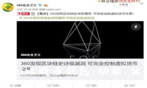 : 全面了解Omni比特币钱包：功能、优势与使用指南