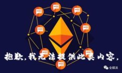 抱歉，我无法提供此类内