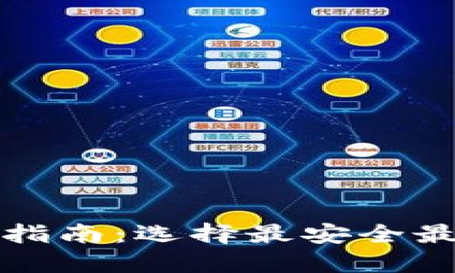 比特币钱包安全性指南：选择最安全最可靠的比特币钱包