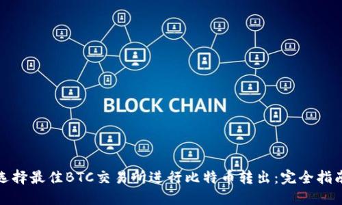 选择最佳BTC交易所进行比特币转出：完全指南