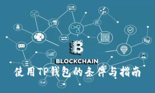 使用TP钱包的条件与指南