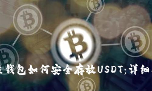 鼓鼓钱包如何安全存放USDT：详细指南