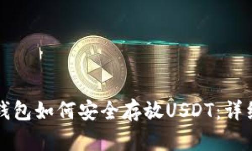 鼓鼓钱包如何安全存放USDT：详细指南