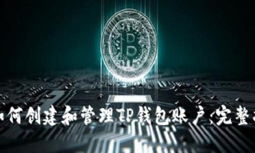 : 如何创建和管理TP钱包账户：完整指南