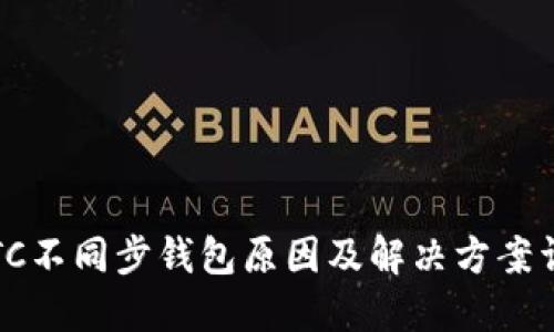  LTC不同步钱包原因及解决方案详解