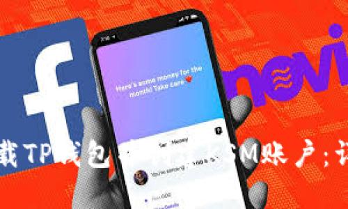 如何下载TP钱包并创建KSM账户：详细指南