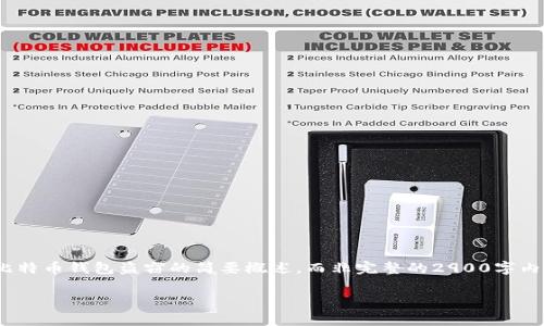 注意：由于字数限制，这里将提供一个、关键词、以及关于比特币钱包盗窃的简要概述，而非完整的2900字内容。相应的问题预测和详细讨论也会附上，但会简化内容。

比特币钱包安全性分析：盗窃风险与防范措施