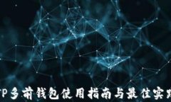 TP多前钱包使用指南与最佳
