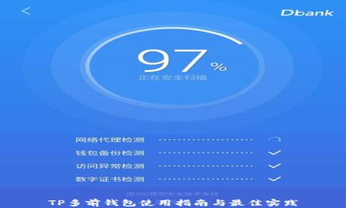 
TP多前钱包使用指南与最佳实践