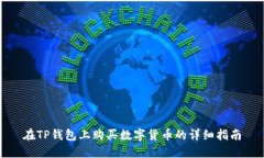 在TP钱包上购买数字货币的