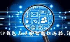如何将TP钱包与币安智能链