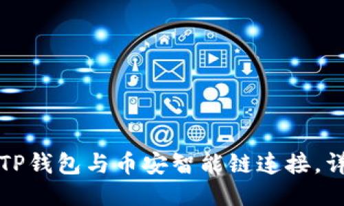 如何将TP钱包与币安智能链连接，详细指导