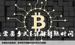 TP钱包转出需要多久？详解