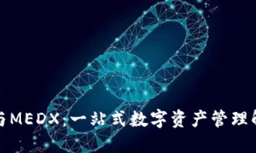 TP钱包与MEDX：一站式数字资产管理解决方案