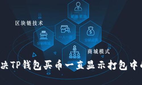 如何解决TP钱包买币一直显示打包中的问题？