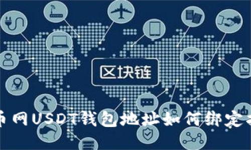 火币网USDT钱包地址如何绑定指南