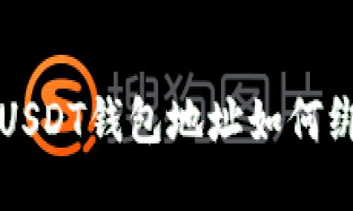 火币网USDT钱包地址如何绑定指南