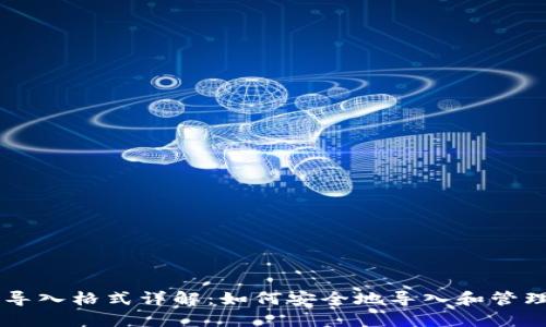 比特币钱包导入格式详解：如何安全地导入和管理你的比特币