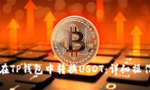 如何在TP钱包中转换USDT：详细操作指南