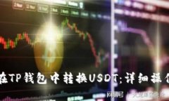 如何在TP钱包中转换USDT：