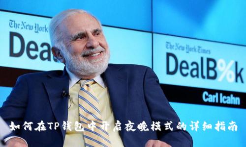 如何在TP钱包中开启夜晚模式的详细指南