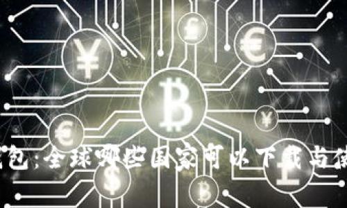 TP钱包：全球哪些国家可以下载与使用？