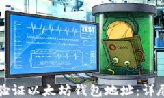 如何验证以太坊钱包地址