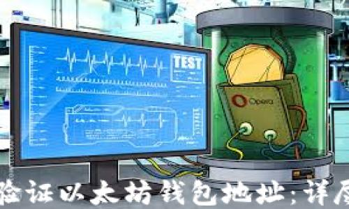 
如何验证以太坊钱包地址：详尽指南