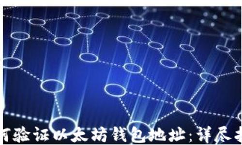 
如何验证以太坊钱包地址：详尽指南