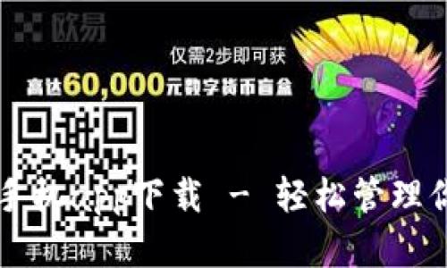 瑞波币钱包手机app下载 - 轻松管理你的加密资产