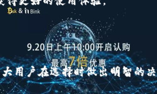 选择靠谱的TP钱包：全面解析、安全性与功能对比/
TP钱包, 钱包安全, 数字货币, 钱包功能, 用户评价/guanjianci

随着数字货币的普及，越来越多的人开始关注如何安全地存储和管理他们的数字资产。在这一过程中，选择一个靠谱的TP钱包显得尤为重要。TP钱包作为一种数字钱包，能够为用户提供安全的资产存储、便捷的交易功能以及良好的用户体验。然而，市场上有许多不同类型的TP钱包，用户常常面临选择困难。在选拔合适的TP钱包时，需要考虑多个因素，包括安全性、功能性、用户评价等等。

本文将对TP钱包进行深入探讨，从多个角度分析其安全性与功能，并对用户常见的疑问进行详细解答，帮助用户更好地理解这一工具，以做出明智的选择。

一、TP钱包的基本概念与作用
TP钱包是专为数字货币用户设计的一款钱包软件，可以帮助用户安全地存储、管理和交易数字资产。与传统的钱包不同，TP钱包不仅仅是存储数字货币，它还集成了多种功能，包括交换货币、查看资产余额、支持多种币种等。用户可以方便地通过手机应用或电脑客户端进行操作，无需过多的技术背景。

二、选择靠谱的TP钱包需要考虑的因素
在众多的TP钱包中，如何选择一个靠谱的呢？首先要关注的就是钱包的安全性。现阶段，许多数字货币盗窃事件时有发生，一个安全性不高的钱包将会让用户面临资产损失的风险。

1. strong安全性/strong: 安全性是选择TP钱包的首要因素。用户需要关注钱包的安全机制，包括多重签名、私钥加密、冷钱包存储等功能。优秀的TP钱包应该采用高标准的安全技术，以防止用户的数字资产被盗。

2. strong功能性/strong: 一个好的TP钱包需要支持多种数字货币的存储与交易，且要具备流畅的用户体验。理想的TP钱包应该能够实现快速交易、易于转账，并且支持与各大交易所的对接。

3. strong用户反馈与评价/strong: 了解其他用户的使用体验十分重要，在各大平台上查看用户评价，形成对钱包的综合印象。用户的真实反馈能够直观地反映出钱包的长处与不足。

4. strong开发团队与社区支持/strong: 一款钱包的开发团队和社区支持也会影响其可靠性。活跃的社区意味着开发者和用户之间有良好的沟通，能够在出现问题时迅速响应并解决。

三、TP钱包的安全性分析
TP钱包的安全性可以通过多方面的技术手段来保障。大多数优秀的TP钱包都会采用以下几种方法：

1. strong私钥管理/strong: 私钥是用户数字资产的“钥匙”，它必须得到妥善保护。好的TP钱包会提供本地私钥存储、分区存储及多种备份方式，以防止私钥泄露。

2. strong多重签名技术/strong: 多重签名是一种可以增加额外安全层级的技术，用户需提供多个签名才能完成交易。这样即使黑客获取了一部分信息，也无法轻易窃取资产。

3. strong定期安全审计/strong: 许多知名TP钱包会邀请第三方进行定期安全审计，以确保钱包的安全性不被侵犯。这意味着钱包的所有代码及数据流都经过审查，提升整体安全防护能力。

四、TP钱包的功能特色
除了安全性，TP钱包的功能特色也非常重要。优秀的TP钱包一般具备以下特点：

1. strong多币种支持/strong: 现代用户的需求多样化，因此，TP钱包应该支持多种主流及非主流的数字货币，满足用户的不同投资需求。

2. strong流畅的用户体验/strong: 用户体验的好坏直接影响用户的使用频率，良好的界面设计、友好的交互操作以及快速的响应速度，会提升用户的满意度。

3. strong交易便捷性/strong: TP钱包中交易功能的便捷性关系到用户在进行资产转移时的效率，理想的TP钱包藏应该具备一键转账功能，方便用户随时随地进行交易。

五、用户常见问题解答

1. 哪些TP钱包比较安全？
选择安全的TP钱包时，可以参考一些市场上的知名品牌，如：Coinbase Wallet、Trust Wallet、MetaMask等。这些钱包因其良好的声誉、强大的社区支持和高标准的安全性而受到用户的认可。

首先，先从他们的安全机制出发，Coinbase Wallet提供了全方位的安全措施，包括两步验证、多重签名等，极大地降低了资产被盗的风险。同时，该钱包支持多种数字货币，用户在选择时可以按照自己的需求来决定使用哪一款。

Trust Wallet同样在安全性上下了功夫，用户的私钥储存在本地，从而提高了安全性。此外，Trust Wallet还支持去中心化交易所，无需将资产重新转入交易所，减少安全风险。

MetaMask作为以太坊生态系统中最重要的钱包之一，提供了极为直观的用户体验，并因其良好的安全设计，成为不少开发者的首选。这些工具在安全性方面的投入让用户在进行数字资产交易时，感到更为放心。

2. TP钱包有哪些常见的功能？
TP钱包的功能众多，以下为几项用户最常用的功能：

1. strong资产管理/strong: 用户可以通过TP钱包快速查看持有的各类数字货币的实时价格和资产总额，便于进行管理。

2. strong交易功能/strong: TP钱包支持用户进行数字货币之间的交换，并且可以直接进行线上交易，方便快捷。

3. strong多币种支持/strong: TP钱包一般支持多种主流币种和一些小众币种，为用户提供了更多选择和灵活性。

3. 如何确保我的TP钱包安全？
1. strong选择二次验证/strong: 在钱包中启用双重身份验证，提高安全性。

2. strong使用硬件钱包/strong: 若需长期保存资产，可考虑将其转入硬件钱包中。

3. strong定期备份/strong: 定期对钱包进行备份，确保在意外情况下，资产能够迅速被恢复。

4. TP钱包支持哪些币种？
每款TP钱包支持的币种都不尽相同，常见的如Bitcoin、Ethereum、Ripple、Litecoin等；一些更专业的钱包可能还支持诸如DeFi代币、NFT等类型，通过具体选择合适的钱包，可以获得更好的使用体验。

5. 怎么将我的资产转入TP钱包？
步骤简单，首先下载并安装TP钱包应用，创建新账户后，从交易所或其他钱包中将所需的数字资产发送到你的TP钱包地址。确认无误并等待交易确认即可。

总结来说，选用一个靠谱的TP钱包是用户在管理数字资产过程中的重要步骤。在这篇文章中，详细讨论了TP钱包的定义、选择标准和安全性分析等员工。希望这些信息能够帮助广大用户在选择时做出明智的决策，从而提升自己的数字资产安全。随着数字货币市场的发展，用户需要更关注于自身资产的安全保障，始终把安全放在首位，才能更自由地享受数字货币带来的便利。