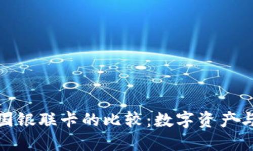 比特币钱包与中国银联卡的比较：数字资产与传统金融的交锋