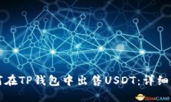 如何在TP钱包中出售USDT：