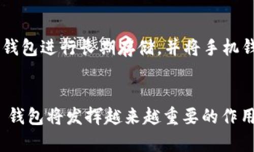 探索 Matic 钱包：使用指南与最佳选择

matic, 钱包, 加密货币, Polygon, 区块链/guanjianci


随着区块链技术的快速发展，各种加密货币钱包也应运而生。Matic 网络，现已更名为 Polygon，是一个以太坊扩展解决方案，旨在提高交易速度并降低交易费用。Matic 钱包是专为此网络设计的数字钱包，它能够帮助用户存储、发送及接收 Matic 代币及其他基于 Polygon 网络的资产。接下来，我们将深入探讨 Matic 钱包的多种选择、使用技巧及常见问题。


一、Matic 钱包的种类


Matic 钱包有许多种类，包括软件钱包、硬件钱包和在线钱包等。以下是几种常见类型的 Matic 钱包：


h41. 软件钱包/h4

软件钱包是最常见的 Matic 钱包类型，用户可以在手机或电脑上安装，并且使用起来非常方便。软件钱包如 Metamask 和 Trust Wallet 支持 Matic 网络，用户可以轻松地通过这些钱包管理自己的 Matic 代币。软件钱包的优点是易于使用，且充分支持多种加密货币，但安全性相对较低，尤其是对于存储大量资产的用户。


h42. 硬件钱包/h4

硬件钱包如 Ledger 和 Trezor 是一种非常安全的存储方式，用户的私钥存储在设备内部。对于需要高安全性的用户，硬件钱包是一个非常不错的选择。尽管操作比软件钱包复杂一些，但绝对值得那些重视安全的用户投资。


h43. 在线钱包/h4

在线钱包通常由第三方提供，用户可以通过网络浏览器访问。这种钱包通常方便且能快速完成交易，但用户需要谨慎选择提供商，以避免潜在的安全隐患。Coinbase 和 Binance 等交易所也提供 Matic 钱包服务，用户可以轻松买卖和存储 Matic 代币。

二、Matic 钱包的使用方法


使用 Matic 钱包非常简单，下面将以 Metamask 为例介绍它的使用方法：


h41. 安装 Metamask/h4

首先，用户需要从官方网站下载并安装 Metamask。在安装完成后，用户需要创建一个新钱包或导入已有钱包。创建钱包时，系统会生成助记词，务必妥善保管，不可泄露。


h42. 配置 Matic 网络/h4

为了使用 Matic 钱包，用户需要配置 Polygon 网络。用户可以在 Metamask 中选择“设置”，然后选择“网络”，添加自定义网络。只需填写网络名称、RPC URL、链ID、货币符号和区块浏览器URL等信息即可。

h43. 存储和发送 Matic 代币/h4

完成准备工作后，用户可以通过转账功能发送或接收 Matic 代币。用户只需输入接收者的地址和转账数量，确认有关费用后即可完成交易。

三、Matic 钱包的安全性


钱包的安全性对于加密货币的使用至关重要。以下是一些确保 Matic 钱包安全的建议：


h41. 保管好助记词/h4

助记词是访问钱包的关键，用户务必妥善保管，不要与他人分享。如果忘记助记词，用户将无法找回钱包中的资产。

h42. 启用双重认证/h4

如果钱包支持双重认证功能，务必要启用。这增加了一层安全防护，即使窃贼获得了用户的密码，也无法轻易访问钱包。

h43. 定期更新软件/h4

确保钱包软件保持最新版本，及时安装安全补丁，减少安全漏洞带来的风险。

四、在选择 Matic 钱包时需注意的事项


在大量选择中，用户在选择 Matic 钱包时可以参考以下几点：


h41. 安全性/h4

安全性是选择钱包的首要因素，用户需查阅钱包的历史安全事件和用户评价，谨慎选择。

h42. 兼容性/h4

确保所选择的钱包支持 Matic 网络，方便用户进行资产操作。

h43. 用户体验/h4

考虑钱包的用户界面和设计，简单易用的界面将为用户提供更好的体验。

五、常见问题解答

h41. 如何恢复丢失的 Matic 钱包？/h4

如果用户丢失了钱包密码或设备，恢复钱包的唯一办法是使用助记词。用户只需在支持的 Waller 应用程序上输入助记词，即可恢复钱包并重新获得访问权。如果用户没有备份助记词，钱包内的资产将无法找回，导致不可逆的损失。

h42. 如何确保 Matic 钱包的安全性？/h4

确保 Matic 钱包安全的一个关键步骤是启用双重认证，并定期更新软件。同时，请勿在公共网络下进行重要操作，确保个人设备的安全。在任何时候都不要分享个人密钥或助记词。如果发现可疑活动，及时变更密码，并考虑转移资产至安全的钱包。

h43. Matic 钱包与其他网络钱包有哪些主要区别？/h4

Matic 钱包专为 Polygon 网络设计，支持快速的交易速度和低的交易费用。与其他网络钱包相比，Matic 钱包在费用和交易确认时间上具有明显优势。然而，由于 Polygon 是以太坊的二层解决方案，用户在使用 Matic 钱包时仍需了解以太坊的兼容性，确保安全操作。

h44. 如何将 Matic 代币转换为其他币种？/h4

用户可以通过去中心化交易所（DEX）或中心化交易所轻松转换 Matic 代币。在 DEX 平台如 Uniswap 或 SushiSwap 上用户可使用 Matic 进行交易，同样用户也可以在 Coinbase 或 Binance 等中心化交易所上转换。确保选择一个声誉良好的交易平台并了解交易费用。

h45. 是否推荐在手机上使用 Matic 钱包？/h4

手机钱包方便用户随时随地管理资产，但同样存在安全隐患。对于只交易少量资产或频繁交易的用户，手机钱包十分适合。但对于持有较多资产的用户，建议采用硬件钱包进行长期存储，并将手机钱包作为便捷工具进行日常小额交易。务必定期检查设备安全，有条件下使用双重认证以增强安全。


综上所述，Matic 钱包提供了便利的功能与安全的资产管理方式。用户在使用时需要注意安全性，并选择适合自己需求的钱包。在不断演进的加密货币世界中，Matic 钱包将发挥越来越重要的作用。希望本文能帮助你更好地理解 Matic 钱包的使用与选择，助你在加密货币投资的道路上更进一步。
