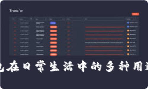 TP钱包在日常生活中的多种用途解析